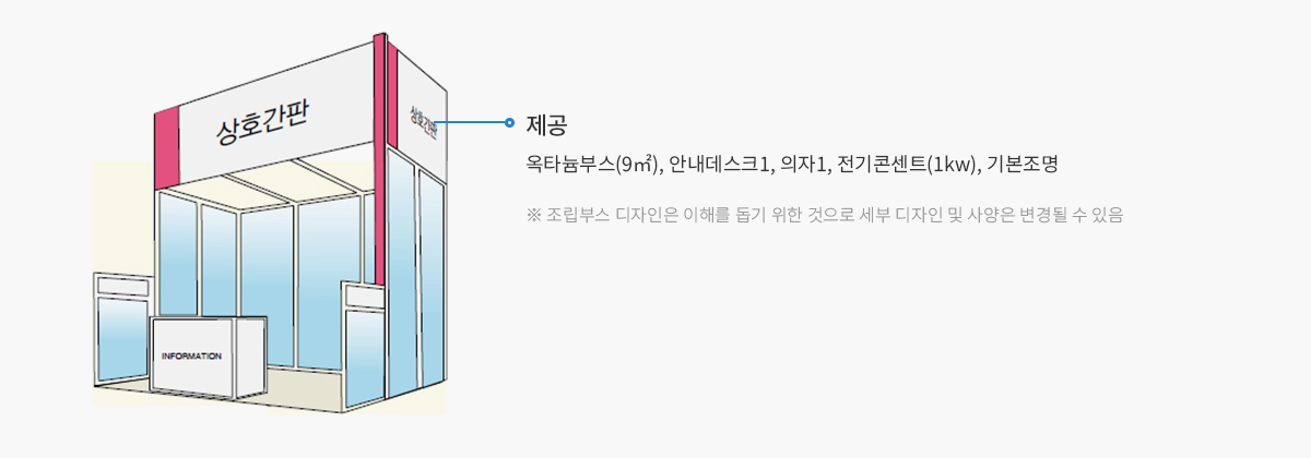 조립부스 제공사항